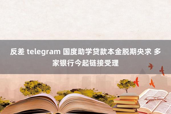 反差 telegram 国度助学贷款本金脱期央求 多家银行今起链接受理